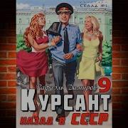 Курсант Назад В Ссср 9