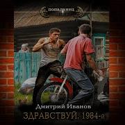 Здавствуй 1984 Й