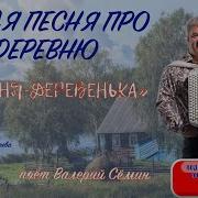 Скачать Слова Песни Деревня Деревенька