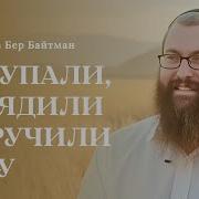 Байтман Почему Бог Перевернул