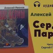 Аудиокниги Алексей Иванов