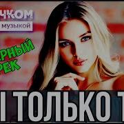 Ты Только Ты Просто Обалденный Трек