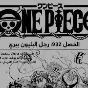 مانجا ون بيس الفصل 932 مترجم