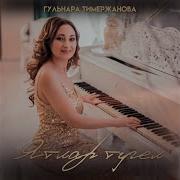 Ятлар Тугел Гульнара Тимержанова