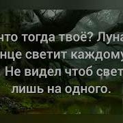 Не Вспоминай Вчерашний День