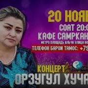Орзугул Хучамова Зиндаги