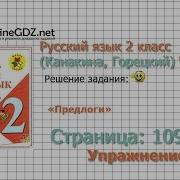 Страница 109 Упражнение 186 Предлоги Русский Язык 2 Класс Канакина