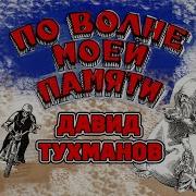 По Волне Моей Памяти Альбом