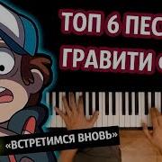 Топ 6 Песен Из Гравити Фолз Сборник Караоке Piano Karaoke ᴴᴰ Ноты Midi