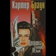 Картер Браун Аудиокниги