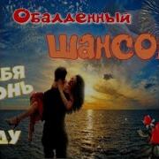 Супер Шансон Я За Тебя В Огонь И В Воду