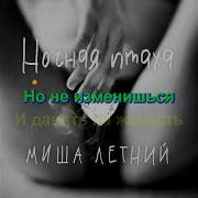 Ночная Птаха Караоке