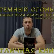 Темный Огонь