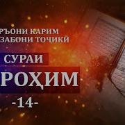 14 Иброҳим Сура Бо Забони Тоҷикӣ