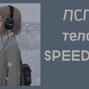 Я Целую Тело Speed Up