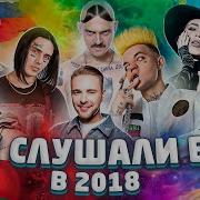 Нарезка Популярных Песен 2018