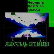 Чернила Для Пятого Класса Альбом Листья Птицы