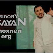 Grigory Esayan Tsnoxneri Erg