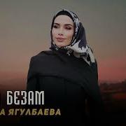 Ма Хьежа Хьо Соьга Ширбелла Безам