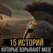 Истории