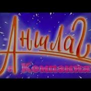 Аншлаг Лучшее Концерт
