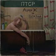 Asper X Птср