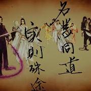 魔道祖師 Mo Dao Zu Shi 同道殊途 Same Path Different Routes Lyrics Updated Version