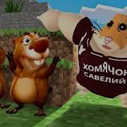 Хомячок Савелий