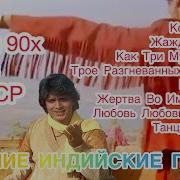 Индийские Песни 90 Х Годов