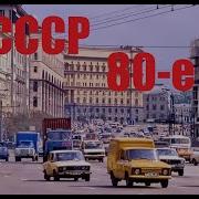 Ностальгия По 80 Х