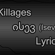 Killages Isev Lyrics