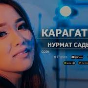 Карагат Көз Скачать Музыку