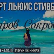 Роберт Льюис Стивенсон Аудиоспектакль