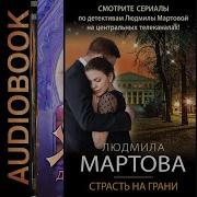 Людмила Мартова Страсть На Грани