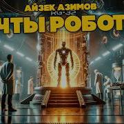 Айзек Азимов Остальные Роботы