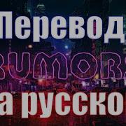 Neffex Rumors Перевод На Русском Lyrics