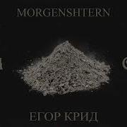 Morgenshtern Егор Крид Пеннивайз