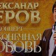 Серов Все Концерты