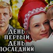 День Первый День Последний