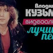 Лучшие Хиты Владимира Кузьмина