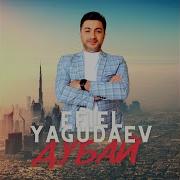 Дубай Eiffel Yagudaev