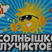 Солнышко Лучистое Танцуй Вместе С Super Party