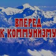 Вперед К Коммунизму