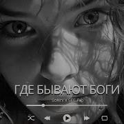 Sanni Где Бывают Боги See Pro Remi X