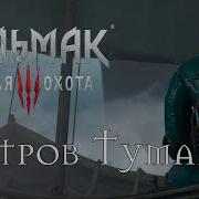 Прохождение Ведьмак 3 Остров Туманов