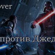 Gamekrab Бой Против Джедая 3 Neuro Jukebox Ковер Ai Cover