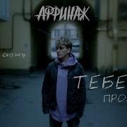 Скажу Тебе Прощай