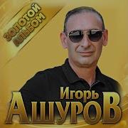 Ашуров