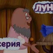 Лунтик Телефон