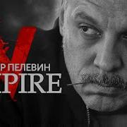 Пелевин Empire V Аудиокнига